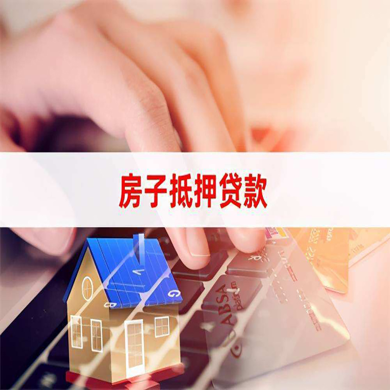 兰州重庆房屋抵押贷款对价值的评估怎么计算