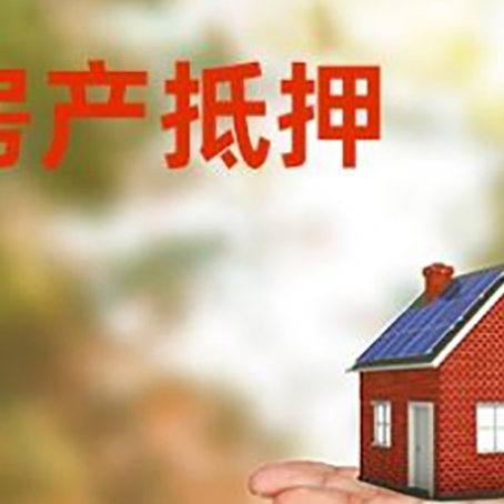 兰州房产抵押贷款和房屋典当有什么区别?