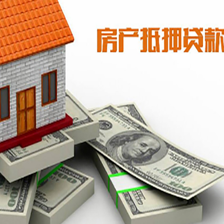 兰州房屋抵押贷款需要哪些手续和条件?